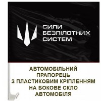 Авто прапорець Сили безпілотних систем